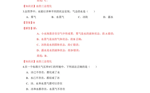 2.5水循环（解析版）_8上-初中物理苏科版(4)_赠送：旧版资料（和新版好多一样，仍具有很大参考价值）_04试卷_同步练习_2.5+水循环课时同步练（苏科版）
