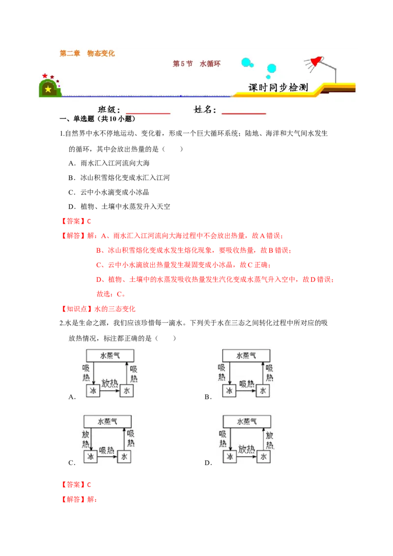 2.5水循环（解析版）_8上-初中物理苏科版(4)_赠送：旧版资料（和新版好多一样，仍具有很大参考价值）_04试卷_同步练习_2.5+水循环课时同步练（苏科版）