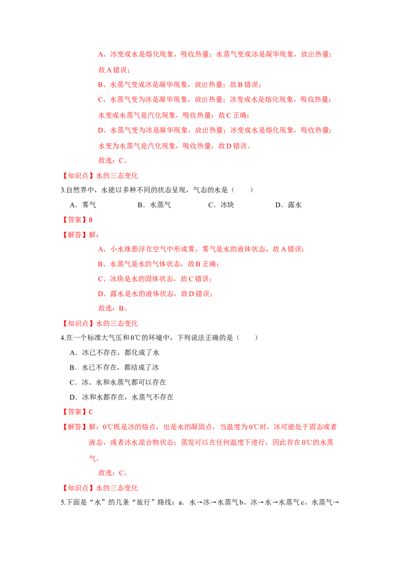 2.5水循环（解析版）_8上-初中物理苏科版(4)_赠送：旧版资料（和新版好多一样，仍具有很大参考价值）_04试卷_同步练习_2.5+水循环课时同步练（苏科版）