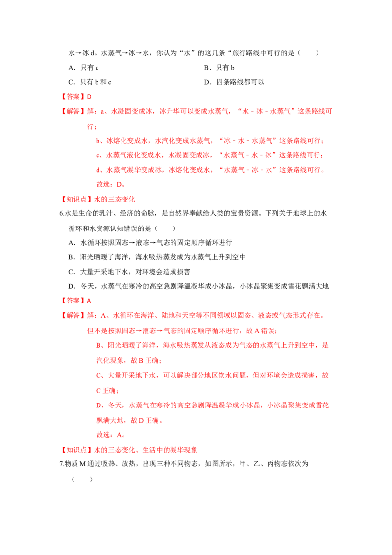 2.5水循环（解析版）_8上-初中物理苏科版(4)_赠送：旧版资料（和新版好多一样，仍具有很大参考价值）_04试卷_同步练习_2.5+水循环课时同步练（苏科版）