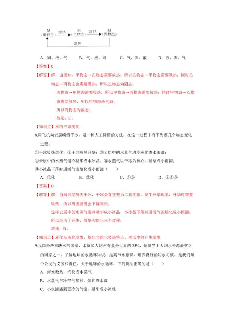 2.5水循环（解析版）_8上-初中物理苏科版(4)_赠送：旧版资料（和新版好多一样，仍具有很大参考价值）_04试卷_同步练习_2.5+水循环课时同步练（苏科版）