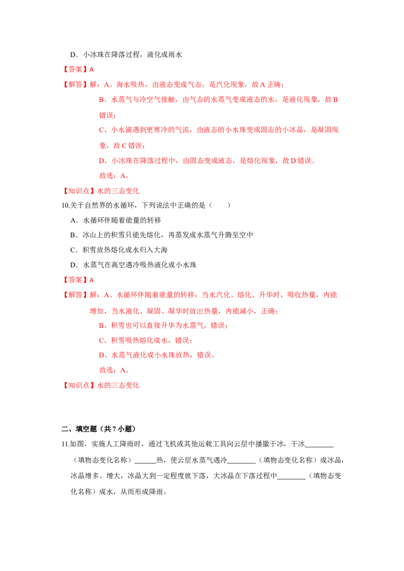 2.5水循环（解析版）_8上-初中物理苏科版(4)_赠送：旧版资料（和新版好多一样，仍具有很大参考价值）_04试卷_同步练习_2.5+水循环课时同步练（苏科版）