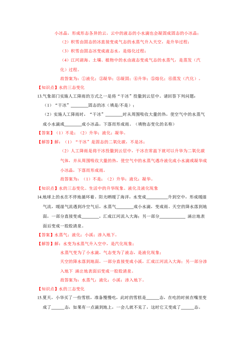 2.5水循环（解析版）_8上-初中物理苏科版(4)_赠送：旧版资料（和新版好多一样，仍具有很大参考价值）_04试卷_同步练习_2.5+水循环课时同步练（苏科版）