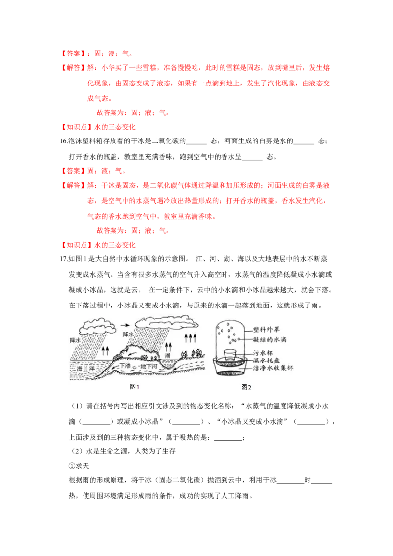 2.5水循环（解析版）_8上-初中物理苏科版(4)_赠送：旧版资料（和新版好多一样，仍具有很大参考价值）_04试卷_同步练习_2.5+水循环课时同步练（苏科版）