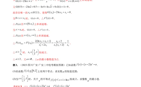重难点突破10利用导数解决一类整数问题（四大题型）（解析版）_02高考数学_新高考复习资料_2024年新高考资料_一轮复习资料_第三章一元函数的导数及其应用