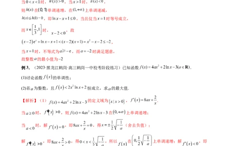 重难点突破10利用导数解决一类整数问题（四大题型）（解析版）_02高考数学_新高考复习资料_2024年新高考资料_一轮复习资料_第三章一元函数的导数及其应用