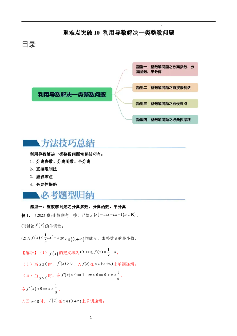 重难点突破10利用导数解决一类整数问题（四大题型）（解析版）_02高考数学_新高考复习资料_2024年新高考资料_一轮复习资料_第三章一元函数的导数及其应用