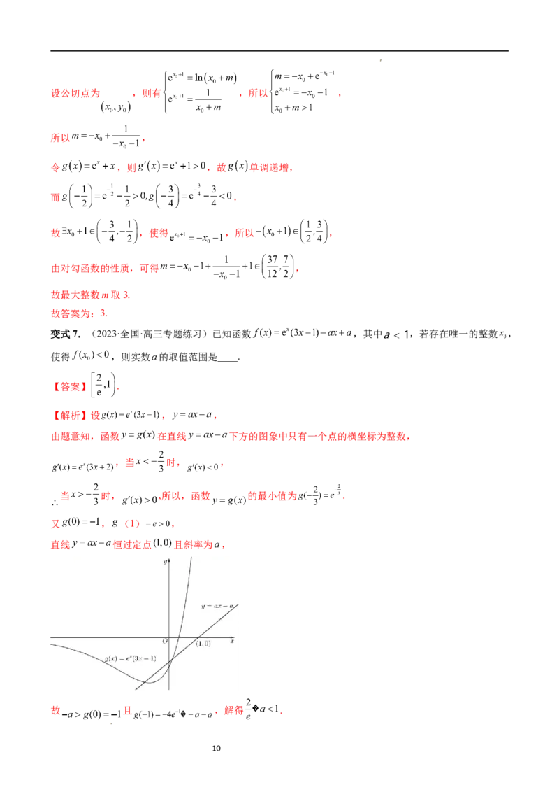 重难点突破10利用导数解决一类整数问题（四大题型）（解析版）_02高考数学_新高考复习资料_2024年新高考资料_一轮复习资料_第三章一元函数的导数及其应用