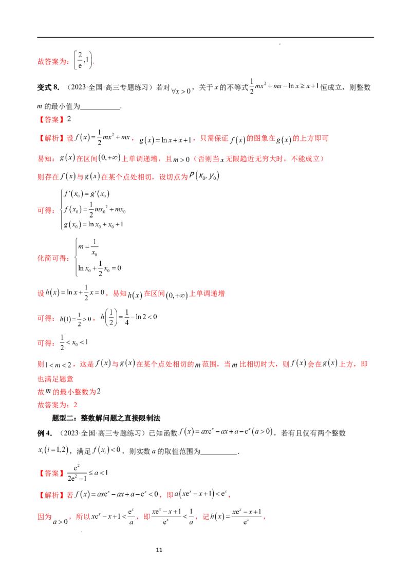 重难点突破10利用导数解决一类整数问题（四大题型）（解析版）_02高考数学_新高考复习资料_2024年新高考资料_一轮复习资料_第三章一元函数的导数及其应用
