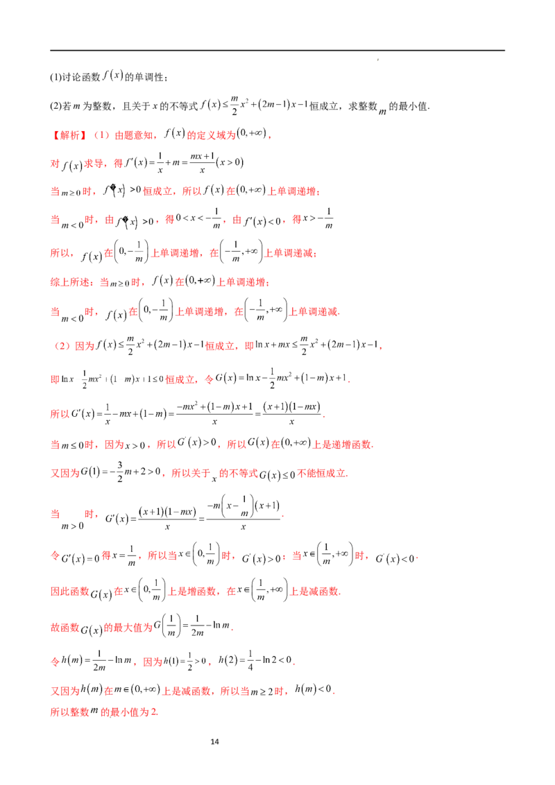 重难点突破10利用导数解决一类整数问题（四大题型）（解析版）_02高考数学_新高考复习资料_2024年新高考资料_一轮复习资料_第三章一元函数的导数及其应用