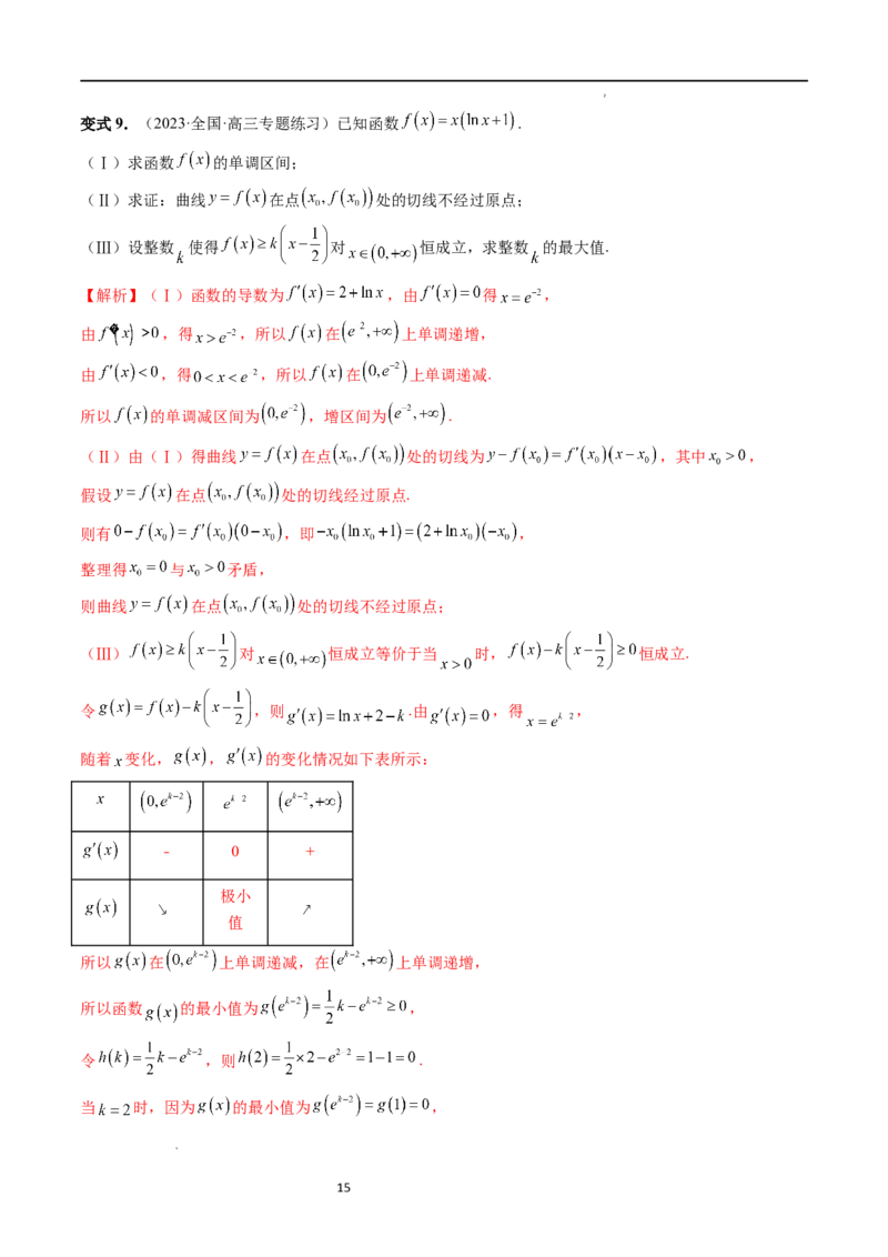 重难点突破10利用导数解决一类整数问题（四大题型）（解析版）_02高考数学_新高考复习资料_2024年新高考资料_一轮复习资料_第三章一元函数的导数及其应用