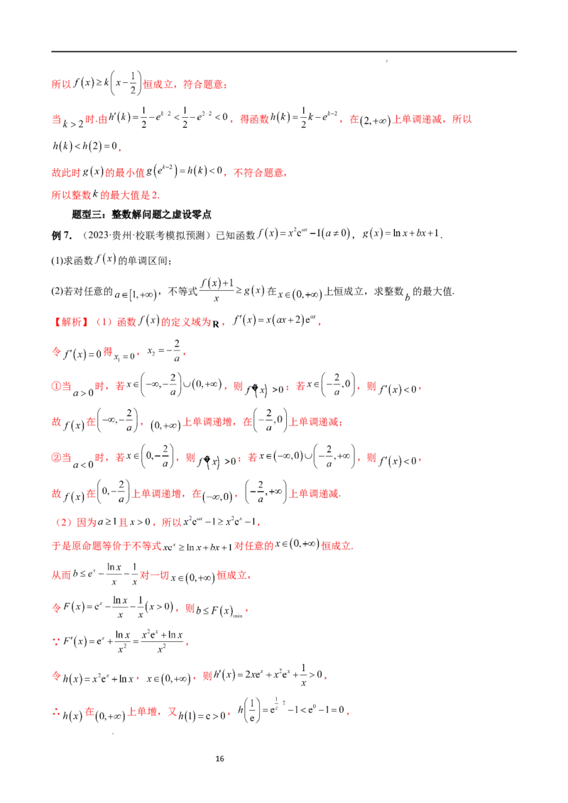重难点突破10利用导数解决一类整数问题（四大题型）（解析版）_02高考数学_新高考复习资料_2024年新高考资料_一轮复习资料_第三章一元函数的导数及其应用