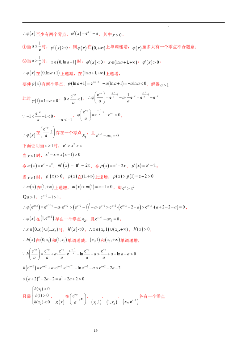 重难点突破10利用导数解决一类整数问题（四大题型）（解析版）_02高考数学_新高考复习资料_2024年新高考资料_一轮复习资料_第三章一元函数的导数及其应用
