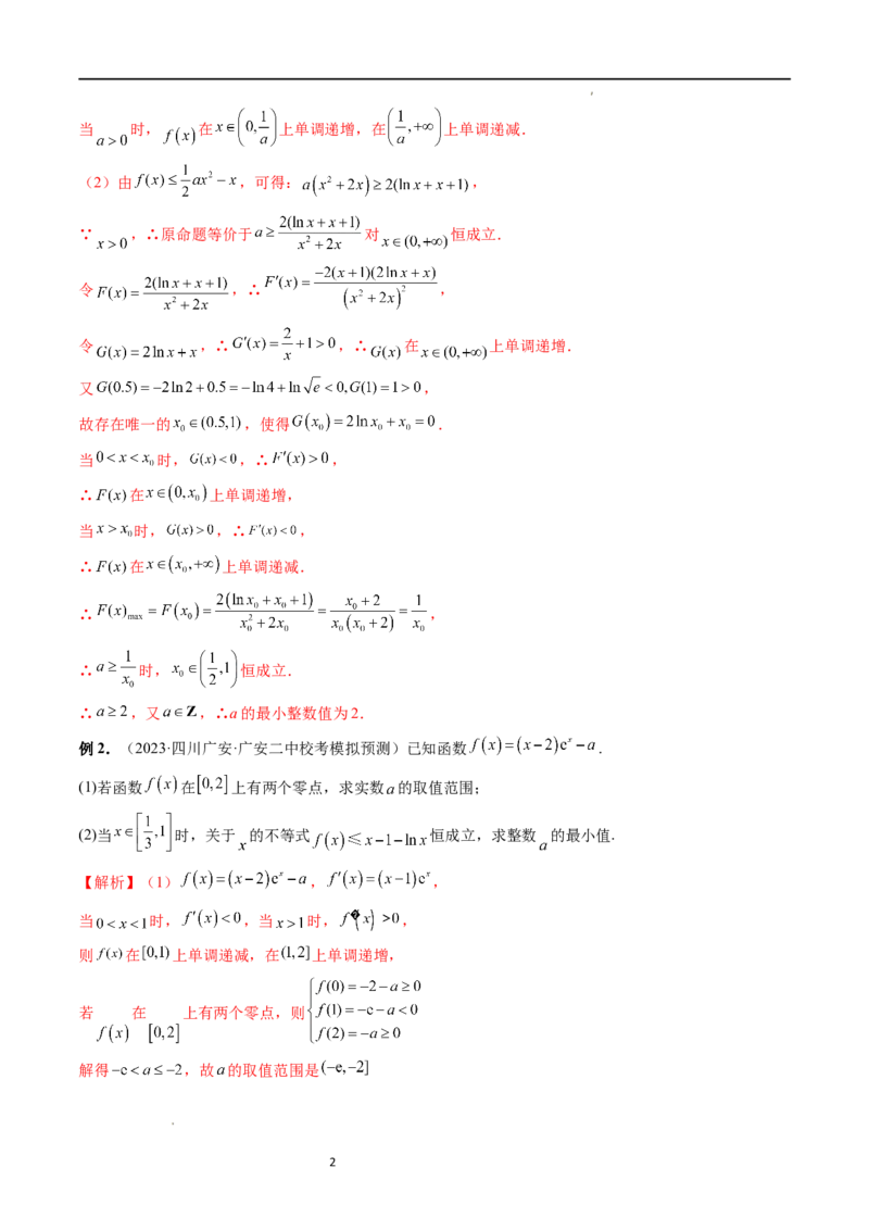 重难点突破10利用导数解决一类整数问题（四大题型）（解析版）_02高考数学_新高考复习资料_2024年新高考资料_一轮复习资料_第三章一元函数的导数及其应用