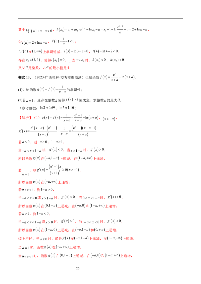 重难点突破10利用导数解决一类整数问题（四大题型）（解析版）_02高考数学_新高考复习资料_2024年新高考资料_一轮复习资料_第三章一元函数的导数及其应用