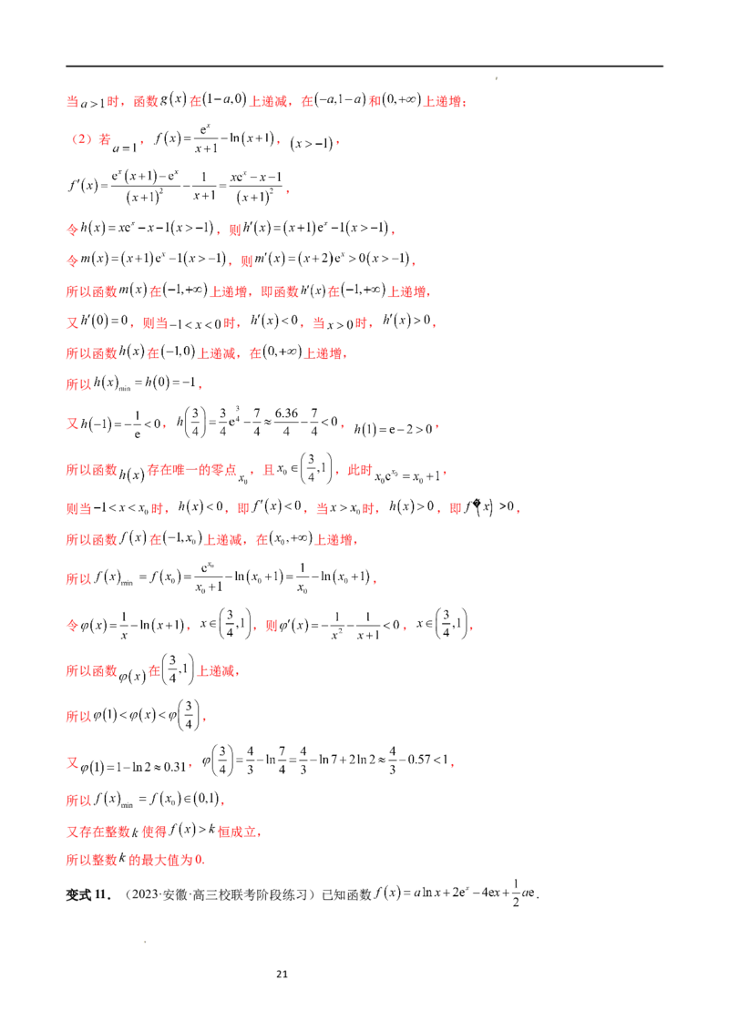 重难点突破10利用导数解决一类整数问题（四大题型）（解析版）_02高考数学_新高考复习资料_2024年新高考资料_一轮复习资料_第三章一元函数的导数及其应用