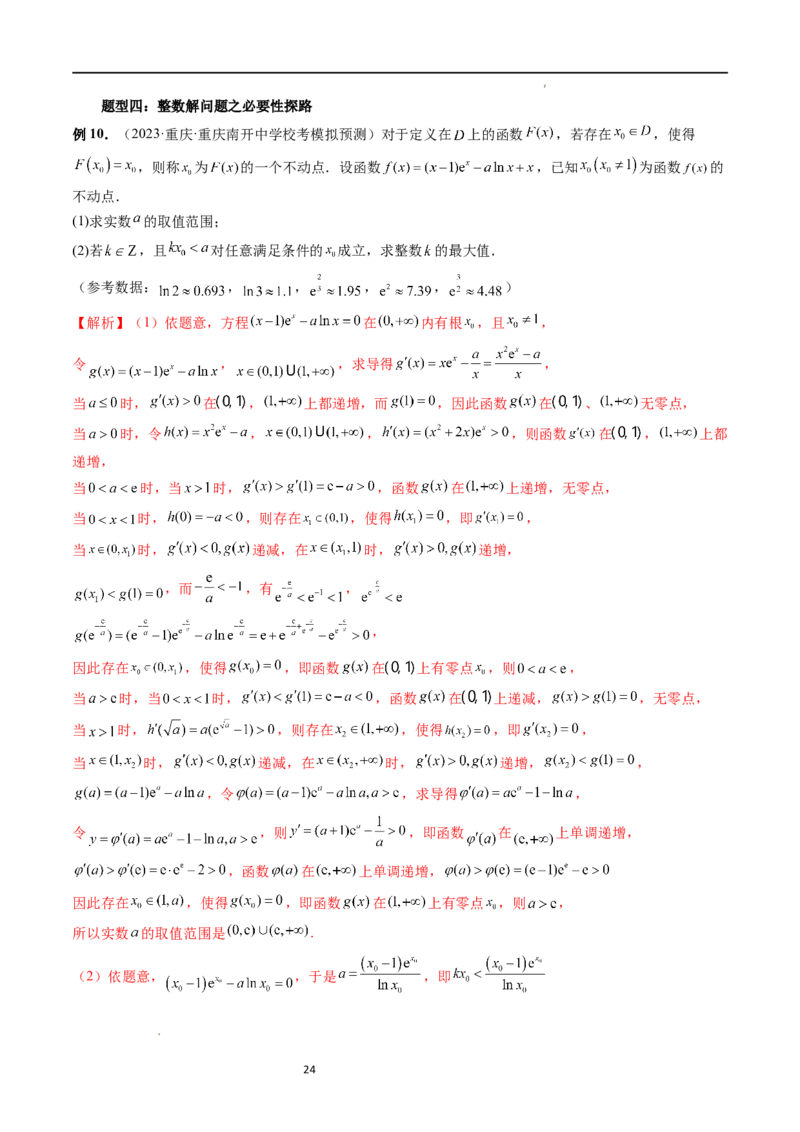 重难点突破10利用导数解决一类整数问题（四大题型）（解析版）_02高考数学_新高考复习资料_2024年新高考资料_一轮复习资料_第三章一元函数的导数及其应用