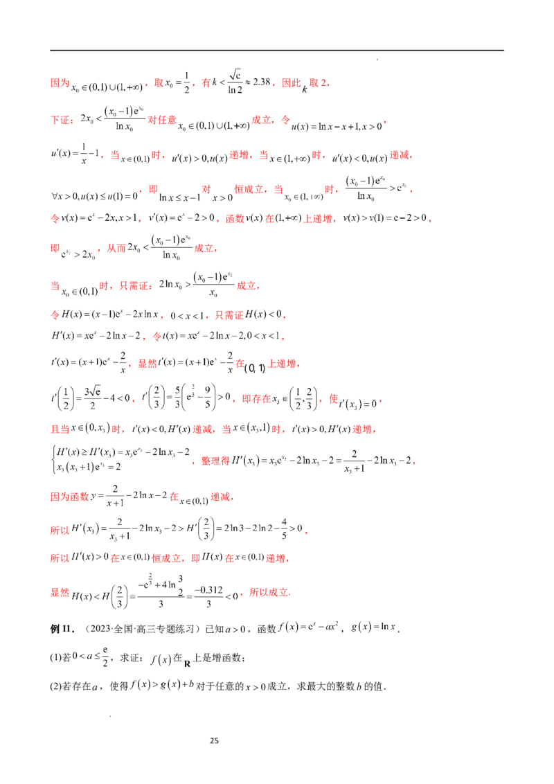 重难点突破10利用导数解决一类整数问题（四大题型）（解析版）_02高考数学_新高考复习资料_2024年新高考资料_一轮复习资料_第三章一元函数的导数及其应用