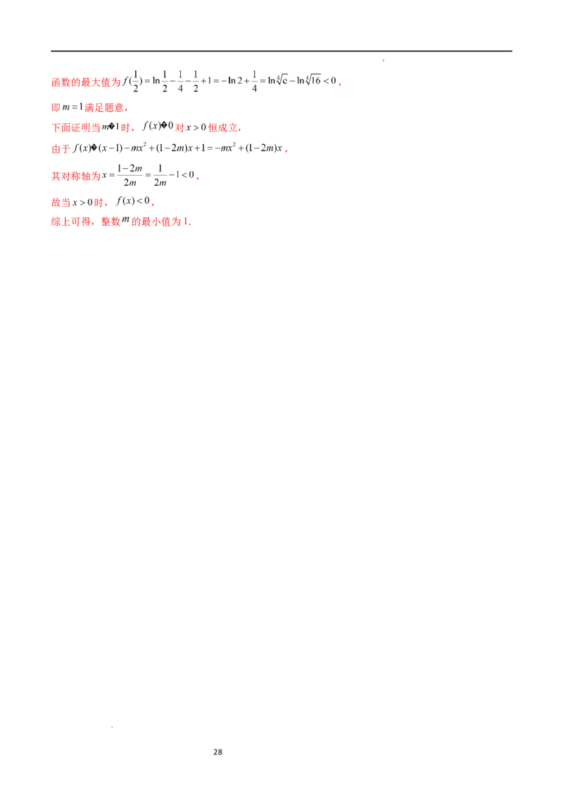重难点突破10利用导数解决一类整数问题（四大题型）（解析版）_02高考数学_新高考复习资料_2024年新高考资料_一轮复习资料_第三章一元函数的导数及其应用