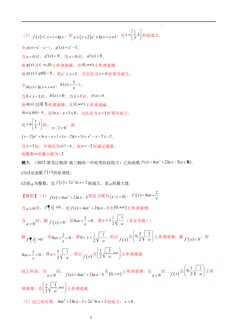 重难点突破10利用导数解决一类整数问题（四大题型）（解析版）_02高考数学_新高考复习资料_2024年新高考资料_一轮复习资料_第三章一元函数的导数及其应用