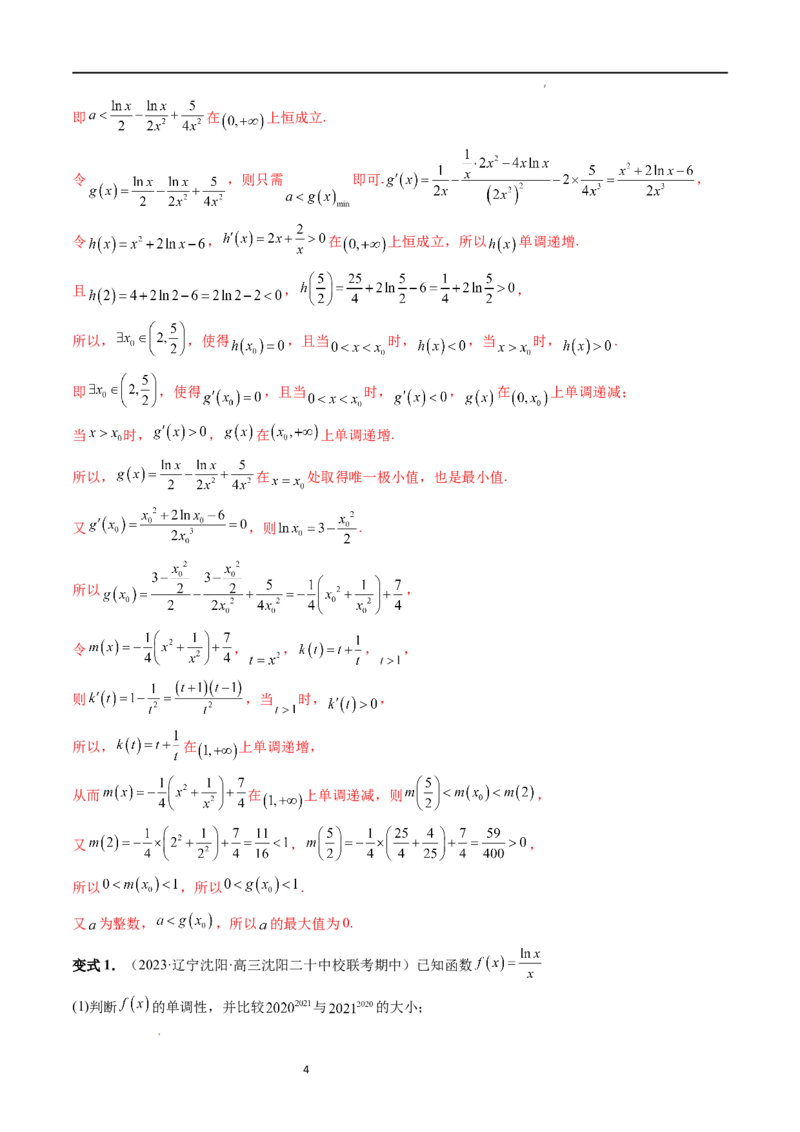 重难点突破10利用导数解决一类整数问题（四大题型）（解析版）_02高考数学_新高考复习资料_2024年新高考资料_一轮复习资料_第三章一元函数的导数及其应用