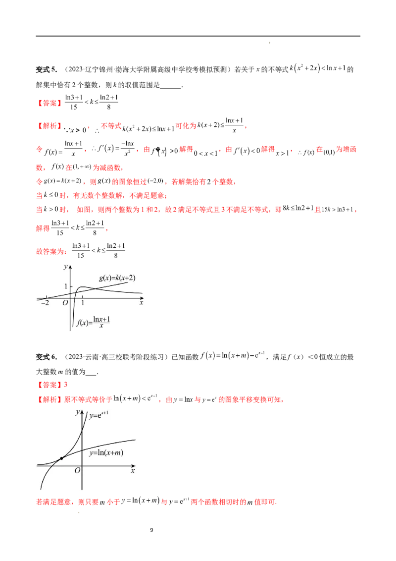重难点突破10利用导数解决一类整数问题（四大题型）（解析版）_02高考数学_新高考复习资料_2024年新高考资料_一轮复习资料_第三章一元函数的导数及其应用