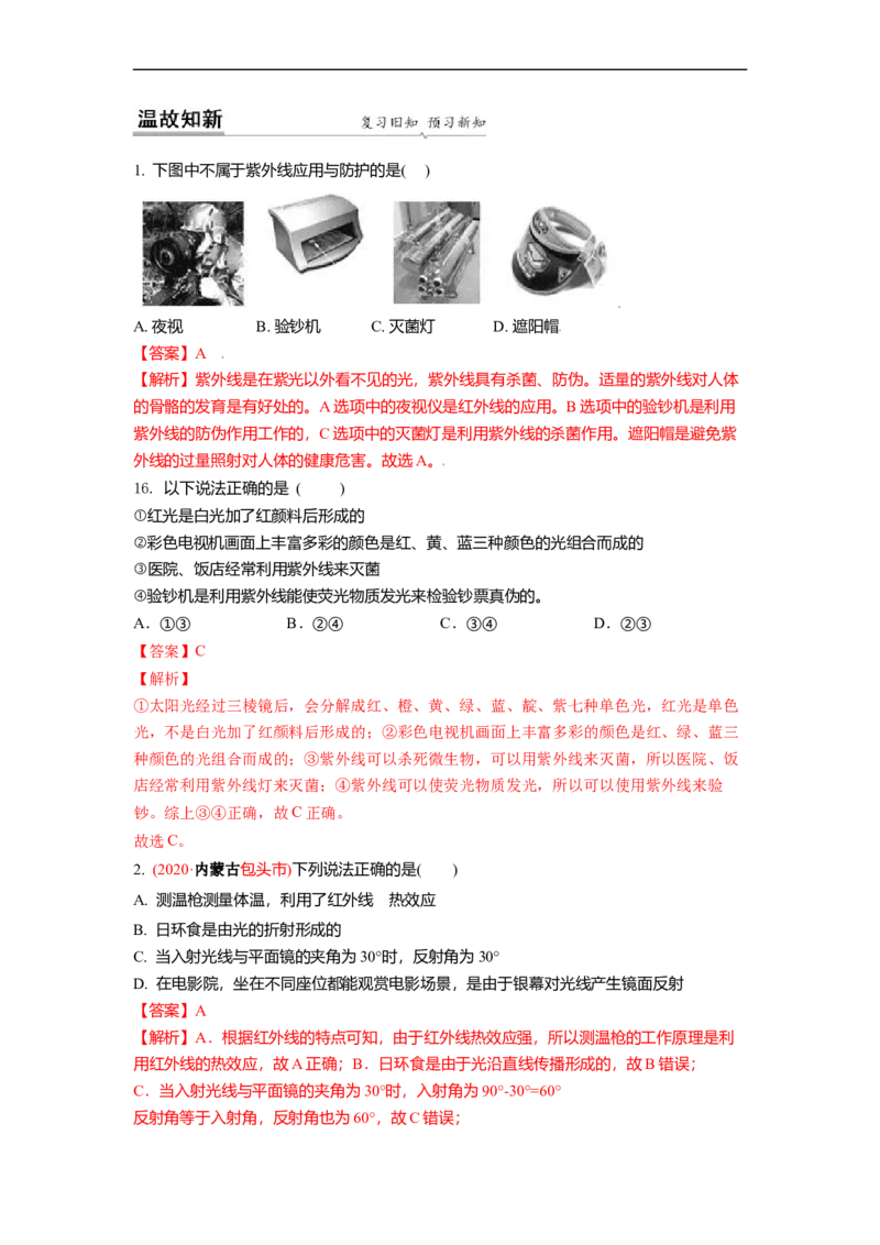 3.2人眼看不见的光教案(解析版)_8上-初中物理苏科版(4)_赠送：旧版资料（和新版好多一样，仍具有很大参考价值）_03讲义_3.2人眼看不见的光教案(解析版)