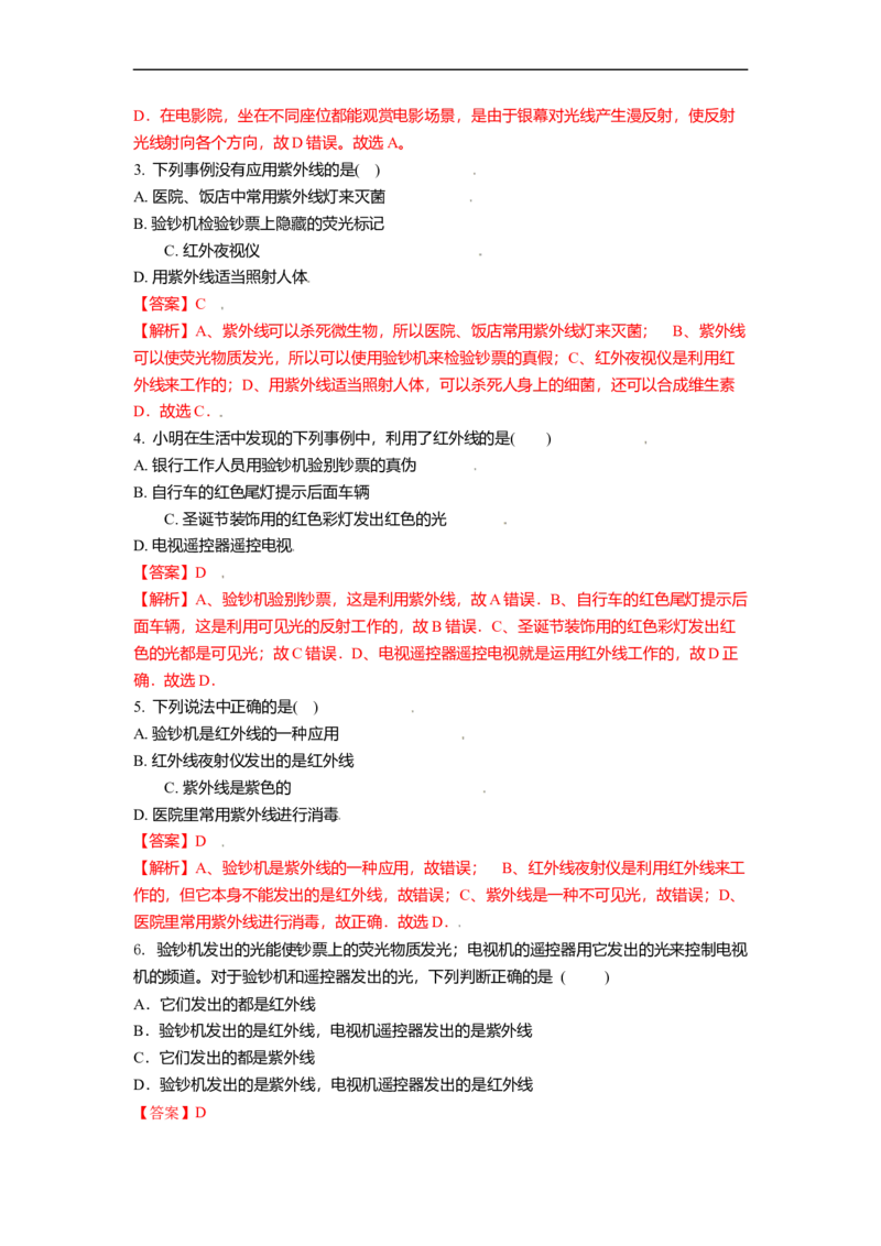 3.2人眼看不见的光教案(解析版)_8上-初中物理苏科版(4)_赠送：旧版资料（和新版好多一样，仍具有很大参考价值）_03讲义_3.2人眼看不见的光教案(解析版)