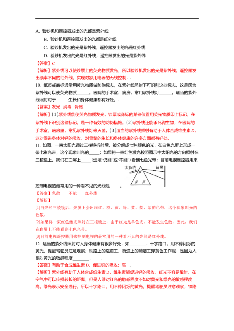 3.2人眼看不见的光教案(解析版)_8上-初中物理苏科版(4)_赠送：旧版资料（和新版好多一样，仍具有很大参考价值）_03讲义_3.2人眼看不见的光教案(解析版)