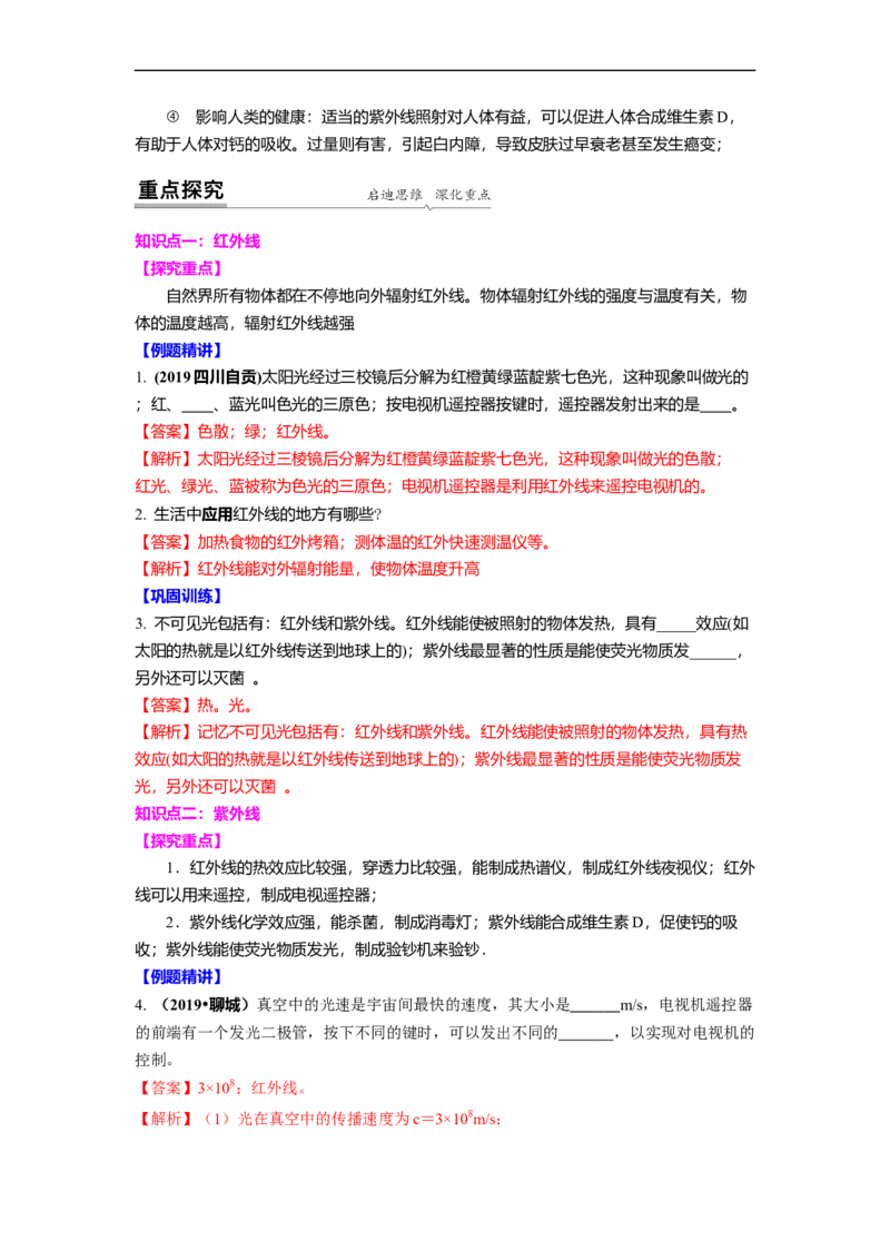 3.2人眼看不见的光教案(解析版)_8上-初中物理苏科版(4)_赠送：旧版资料（和新版好多一样，仍具有很大参考价值）_03讲义_3.2人眼看不见的光教案(解析版)