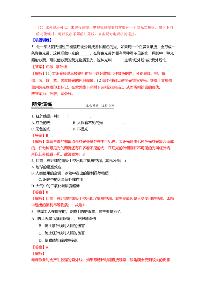 3.2人眼看不见的光教案(解析版)_8上-初中物理苏科版(4)_赠送：旧版资料（和新版好多一样，仍具有很大参考价值）_03讲义_3.2人眼看不见的光教案(解析版)