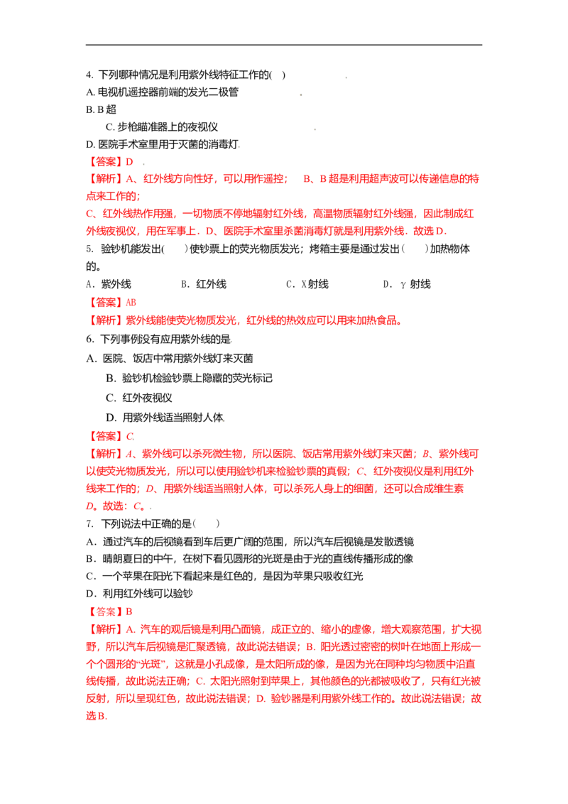 3.2人眼看不见的光教案(解析版)_8上-初中物理苏科版(4)_赠送：旧版资料（和新版好多一样，仍具有很大参考价值）_03讲义_3.2人眼看不见的光教案(解析版)