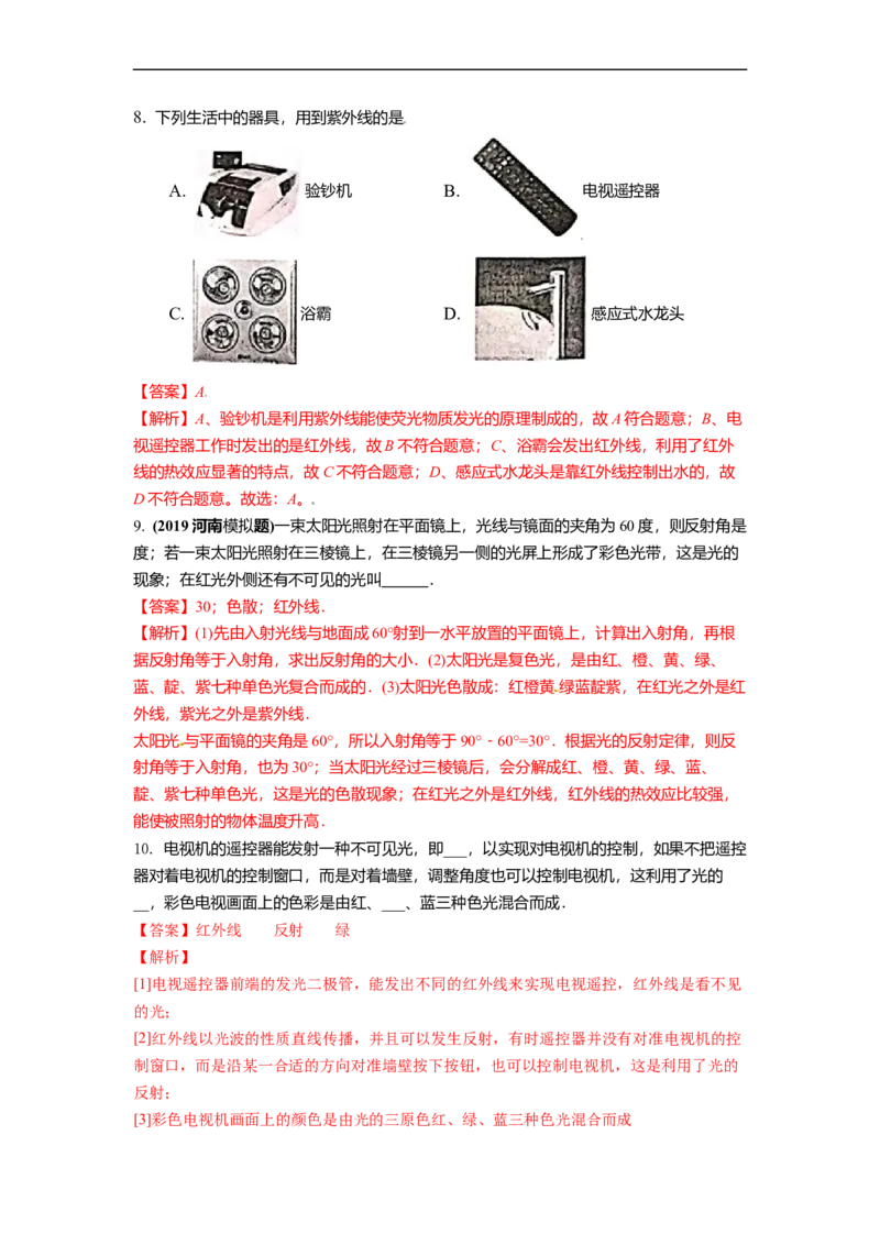 3.2人眼看不见的光教案(解析版)_8上-初中物理苏科版(4)_赠送：旧版资料（和新版好多一样，仍具有很大参考价值）_03讲义_3.2人眼看不见的光教案(解析版)