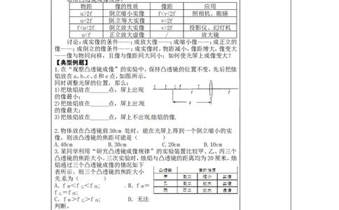 苏科初中物理八上《4.3探究凸透镜成像的规律》word教案(1)_8上-初中物理苏科版(4)_赠送：旧版资料（和新版好多一样，仍具有很大参考价值）_02教案