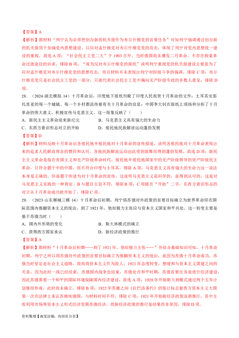 重难点14社会主义道路的兴起与发展（解析版）_07高考历史_新高考复习资料_2024年新高考复习资料_专项复习资料_❤2024年高考历史热点&middot;重点&middot;难点专练（新高考专用）