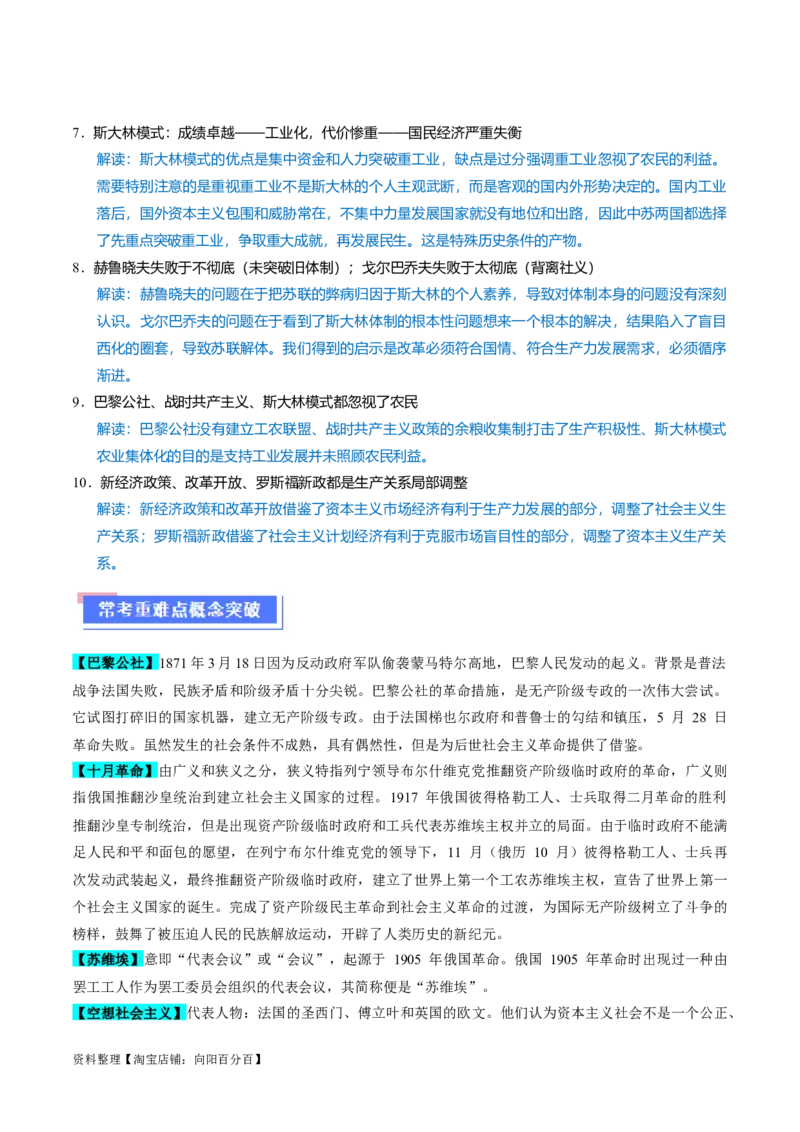 重难点14社会主义道路的兴起与发展（解析版）_07高考历史_新高考复习资料_2024年新高考复习资料_专项复习资料_❤2024年高考历史热点&middot;重点&middot;难点专练（新高考专用）