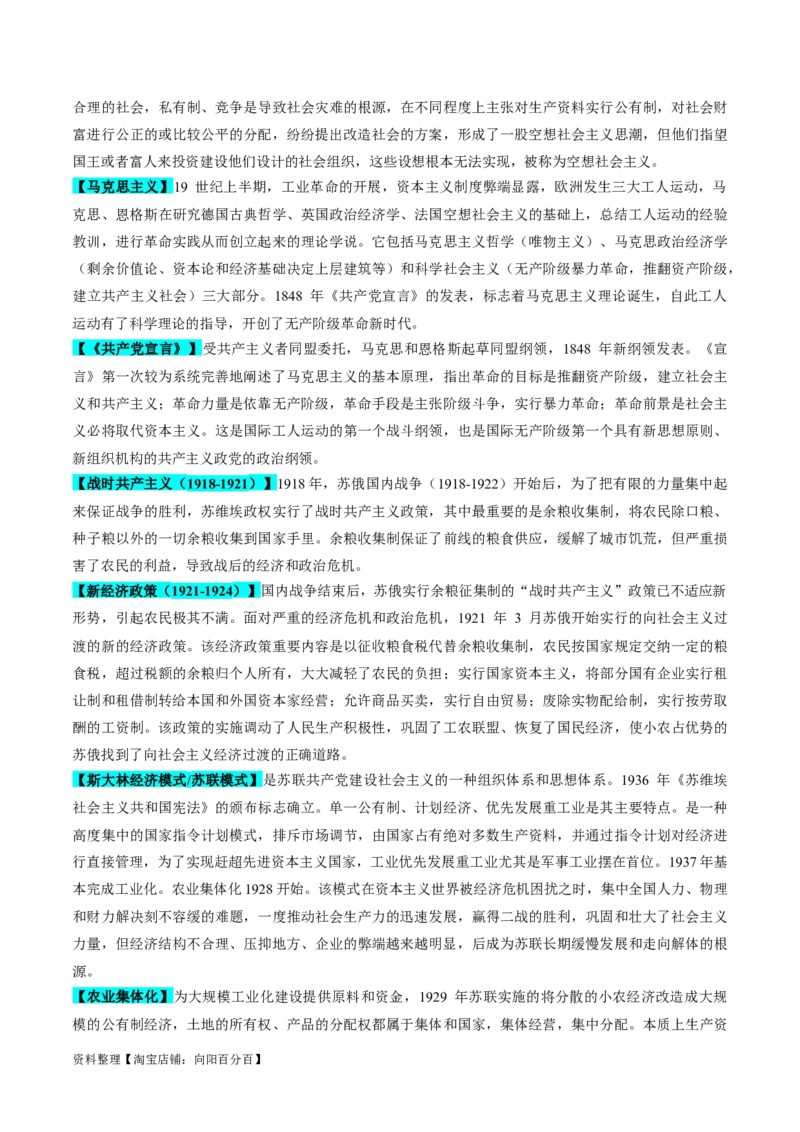 重难点14社会主义道路的兴起与发展（解析版）_07高考历史_新高考复习资料_2024年新高考复习资料_专项复习资料_❤2024年高考历史热点&middot;重点&middot;难点专练（新高考专用）