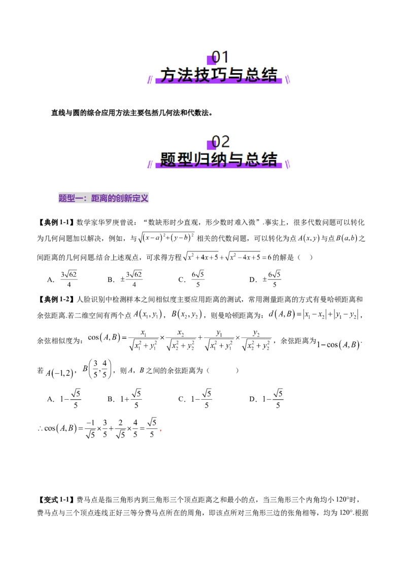 重难点突破03直线与圆的综合应用（八大题型）（原卷版）_2025年新高考资料_一轮复习_2025年高考数学一轮复习讲练测（新教材新高考，含2024高考真题）_第八章平面解析几何