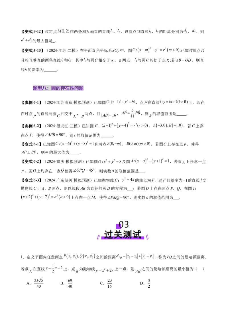 重难点突破03直线与圆的综合应用（八大题型）（原卷版）_2025年新高考资料_一轮复习_2025年高考数学一轮复习讲练测（新教材新高考，含2024高考真题）_第八章平面解析几何