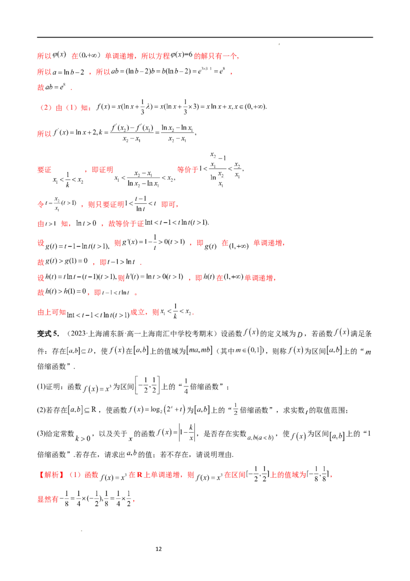重难点突破11导数中的同构问题（六大题型）（解析版）_02高考数学_新高考复习资料_2024年新高考资料_一轮复习资料_完2024年高考数学一轮复习讲练测(课件+讲义+练习)（新高考）