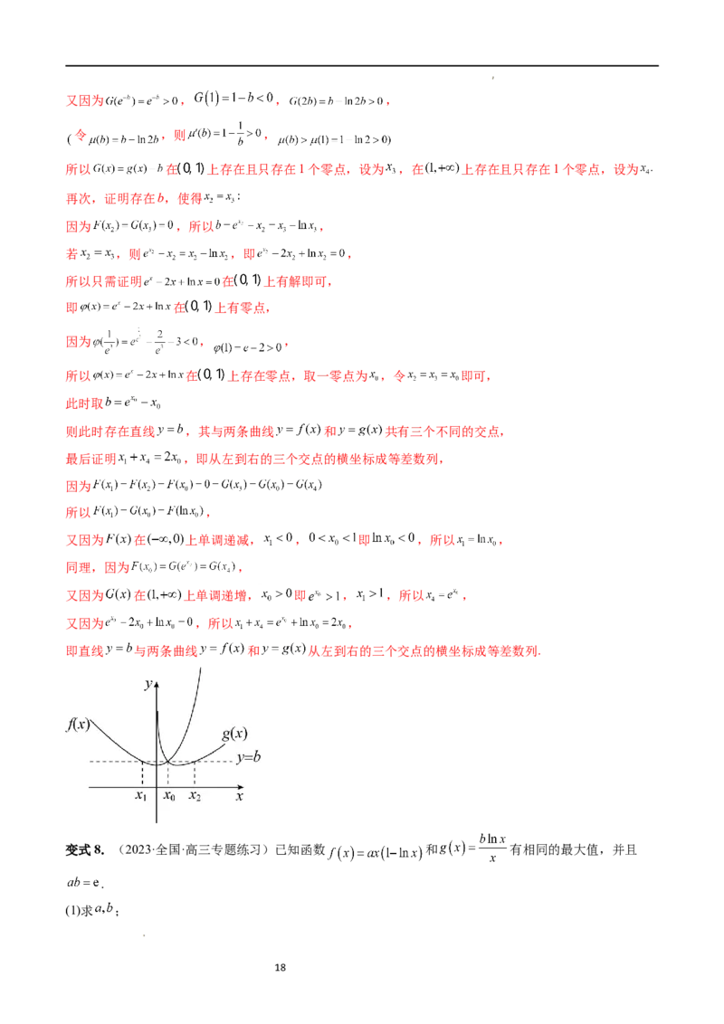 重难点突破11导数中的同构问题（六大题型）（解析版）_02高考数学_新高考复习资料_2024年新高考资料_一轮复习资料_完2024年高考数学一轮复习讲练测(课件+讲义+练习)（新高考）