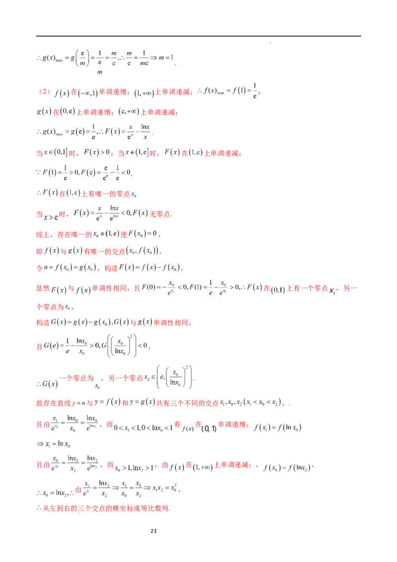 重难点突破11导数中的同构问题（六大题型）（解析版）_02高考数学_新高考复习资料_2024年新高考资料_一轮复习资料_完2024年高考数学一轮复习讲练测(课件+讲义+练习)（新高考）