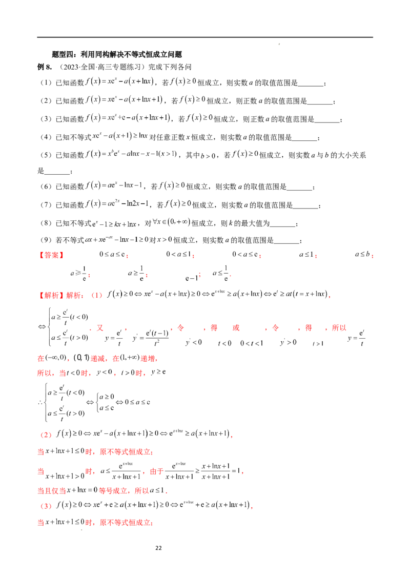 重难点突破11导数中的同构问题（六大题型）（解析版）_02高考数学_新高考复习资料_2024年新高考资料_一轮复习资料_完2024年高考数学一轮复习讲练测(课件+讲义+练习)（新高考）
