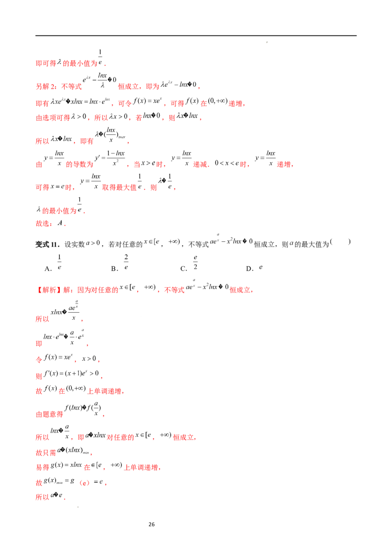 重难点突破11导数中的同构问题（六大题型）（解析版）_02高考数学_新高考复习资料_2024年新高考资料_一轮复习资料_完2024年高考数学一轮复习讲练测(课件+讲义+练习)（新高考）