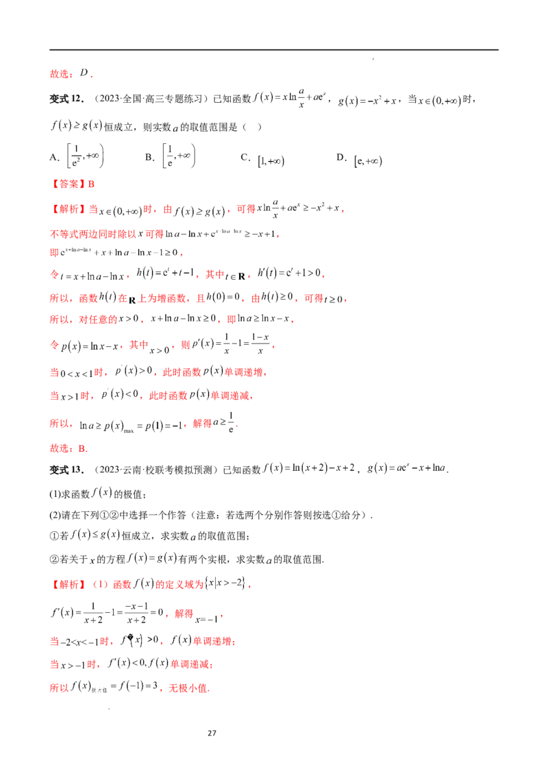 重难点突破11导数中的同构问题（六大题型）（解析版）_02高考数学_新高考复习资料_2024年新高考资料_一轮复习资料_完2024年高考数学一轮复习讲练测(课件+讲义+练习)（新高考）