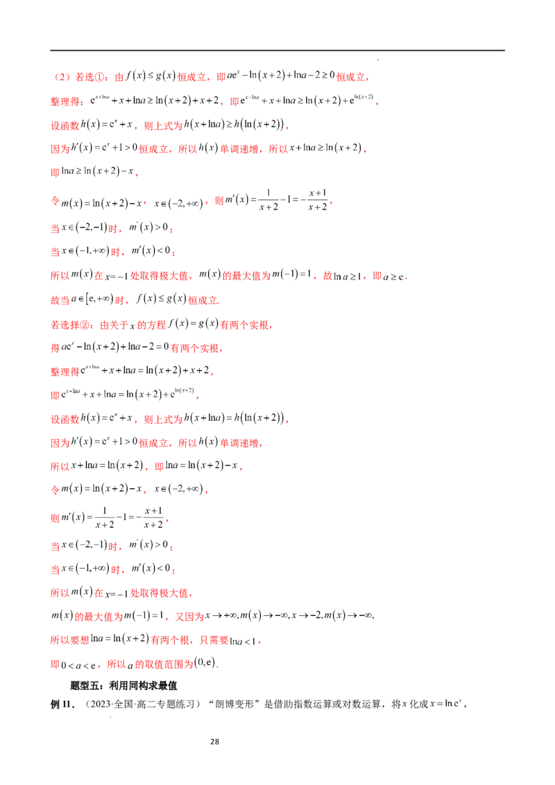 重难点突破11导数中的同构问题（六大题型）（解析版）_02高考数学_新高考复习资料_2024年新高考资料_一轮复习资料_完2024年高考数学一轮复习讲练测(课件+讲义+练习)（新高考）