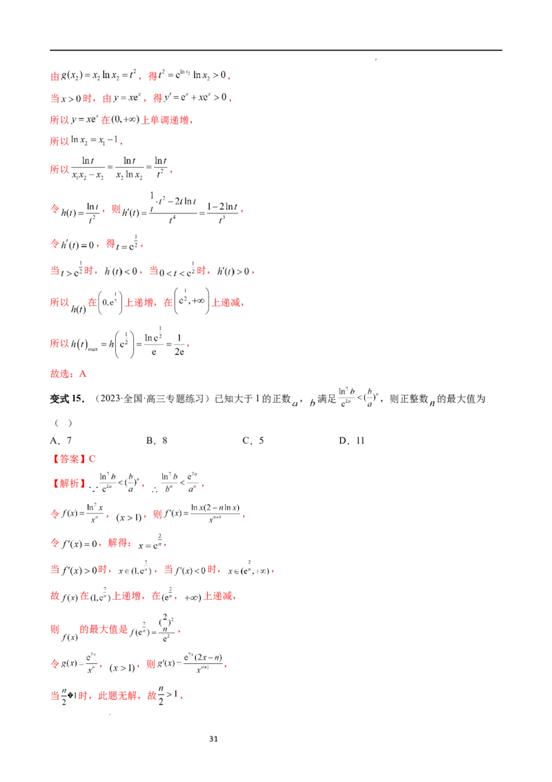重难点突破11导数中的同构问题（六大题型）（解析版）_02高考数学_新高考复习资料_2024年新高考资料_一轮复习资料_完2024年高考数学一轮复习讲练测(课件+讲义+练习)（新高考）