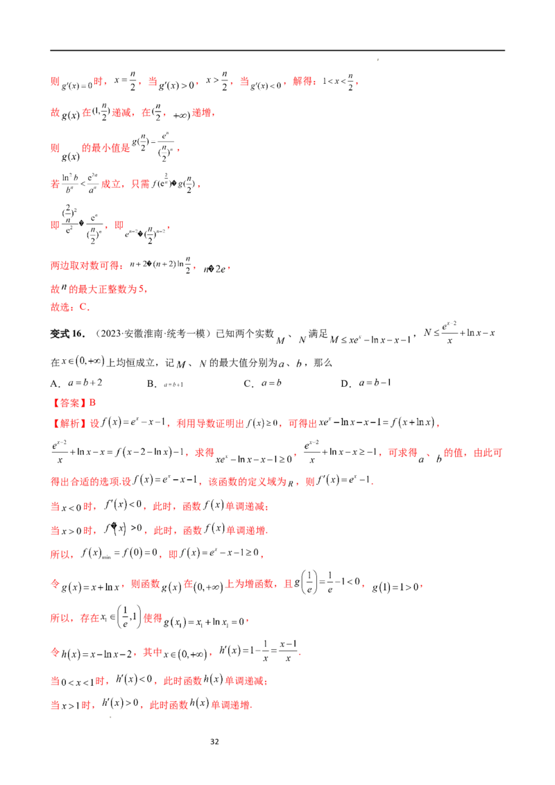 重难点突破11导数中的同构问题（六大题型）（解析版）_02高考数学_新高考复习资料_2024年新高考资料_一轮复习资料_完2024年高考数学一轮复习讲练测(课件+讲义+练习)（新高考）