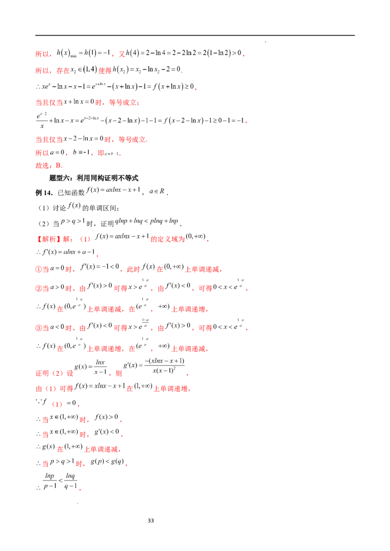 重难点突破11导数中的同构问题（六大题型）（解析版）_02高考数学_新高考复习资料_2024年新高考资料_一轮复习资料_完2024年高考数学一轮复习讲练测(课件+讲义+练习)（新高考）