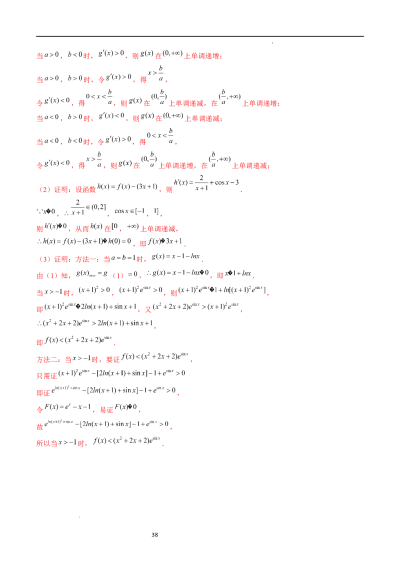 重难点突破11导数中的同构问题（六大题型）（解析版）_02高考数学_新高考复习资料_2024年新高考资料_一轮复习资料_完2024年高考数学一轮复习讲练测(课件+讲义+练习)（新高考）